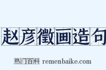 赵彦徵画造句是什么意思的图片